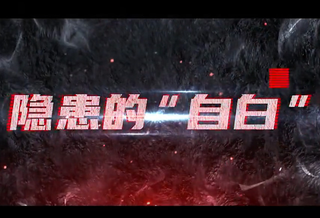 隐患的自白