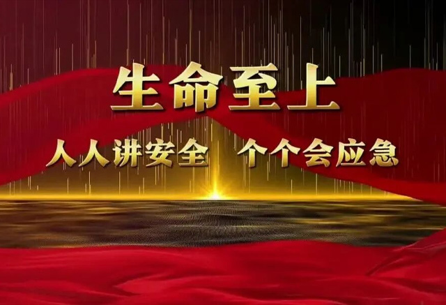 生命至上