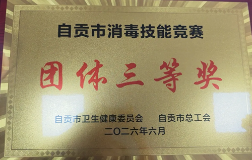 我院在市卫健委、市总工会联合举办的2026年自贡市消毒技能竞赛中斩获佳绩