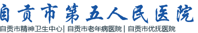 自贡市第五人民医院