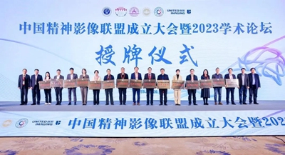 我院成为中国精神影像联盟分中心单位