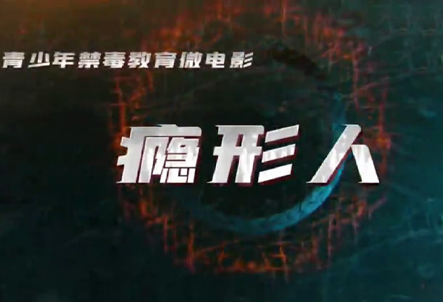 《瘾形人》