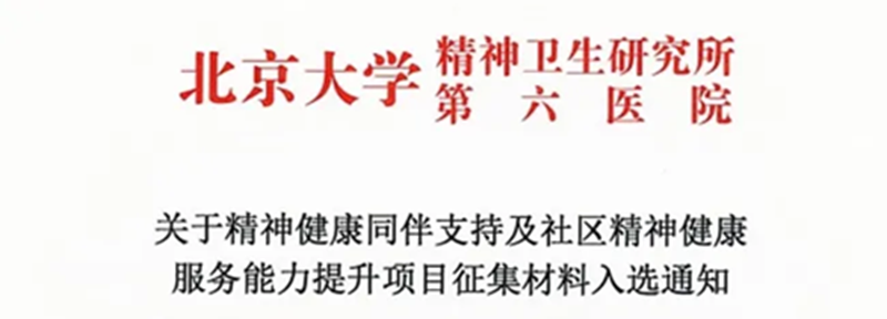 自贡市多个项目入选北大六院精神健康同伴支持及社区精神健康服务能力提升项目征集活动