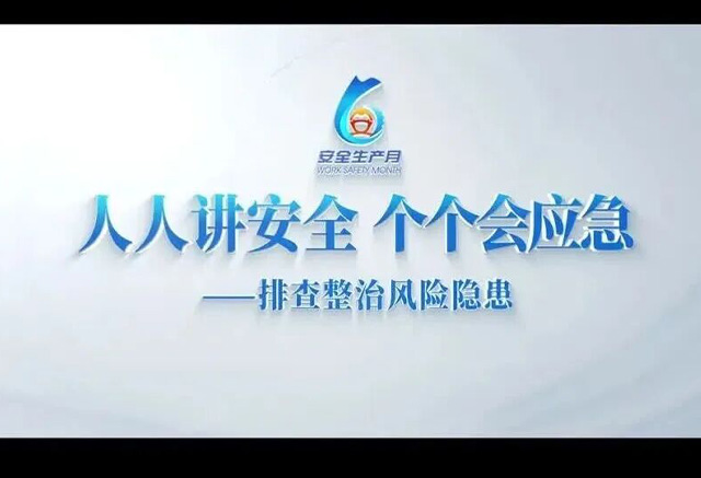 2026安全月主题宣传片